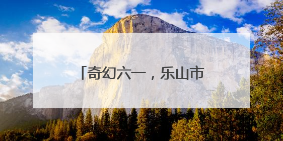 奇幻六一，乐山市中区棉竹幼儿园举行第二届亲子儿童剧